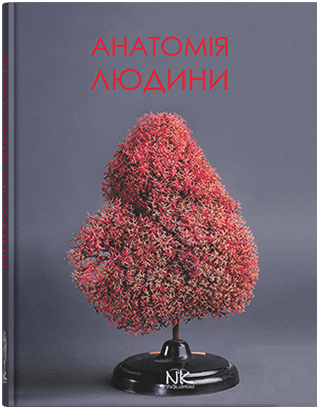 Книга "Анатомія людини" Підручник для студ. фарм. ф-ту. Матешук-Вацеба Л. Н. (за ред.)