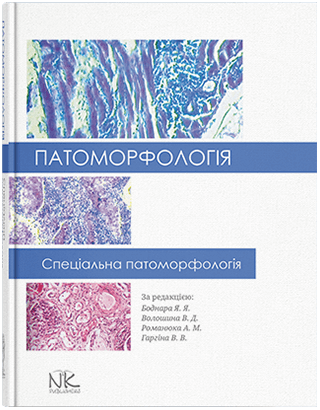 Книга "Патоморфологія. Спеціальна патоморфологія" Боднар Я. Я., Волошина Ст. Д., Романюк А. М., Гаргіна Ст. В