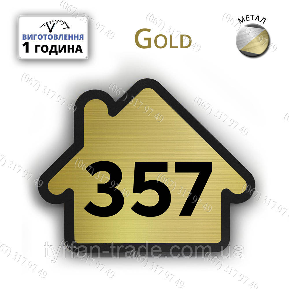 Номерок-будиночок на двері Gold золото розмір 80х65мм виготовимо за 1 день