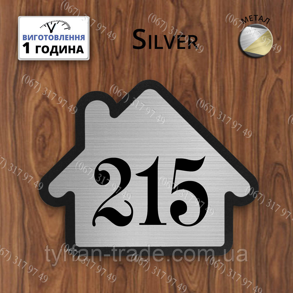 Квартирний номерок із металу у формі будиночка під срібло на двосторонньому скотчі виготовимо за 1 день