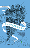 Книга Крізь дзеркала. Книга 1. Зимові заручини. Автор - Дабос Крістелль (Vivat)