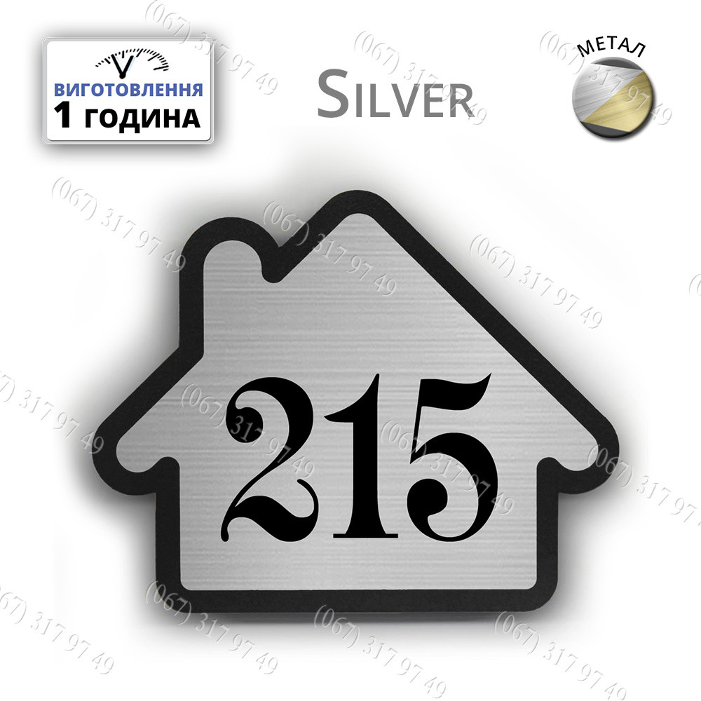 Номерок-будиночок на двері Silver срібло розмір 80х65мм виготовимо за 1 день