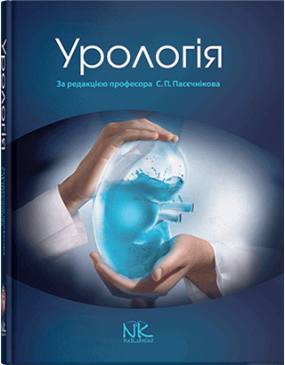 Книга "Урологія" — 3-тє вид. випр. і дод. Пасєчніков С. П. (за ред.)