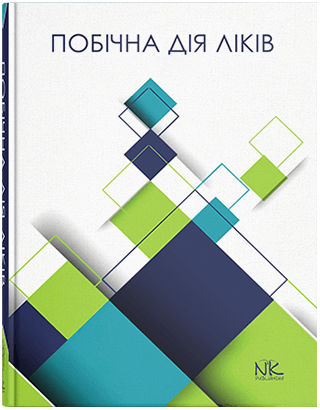 Книга "Побічна дія ліків" Беленічев І. Ф., Горчакова Н. О., Бухтіярова Н. Ст., Самура І. Б.