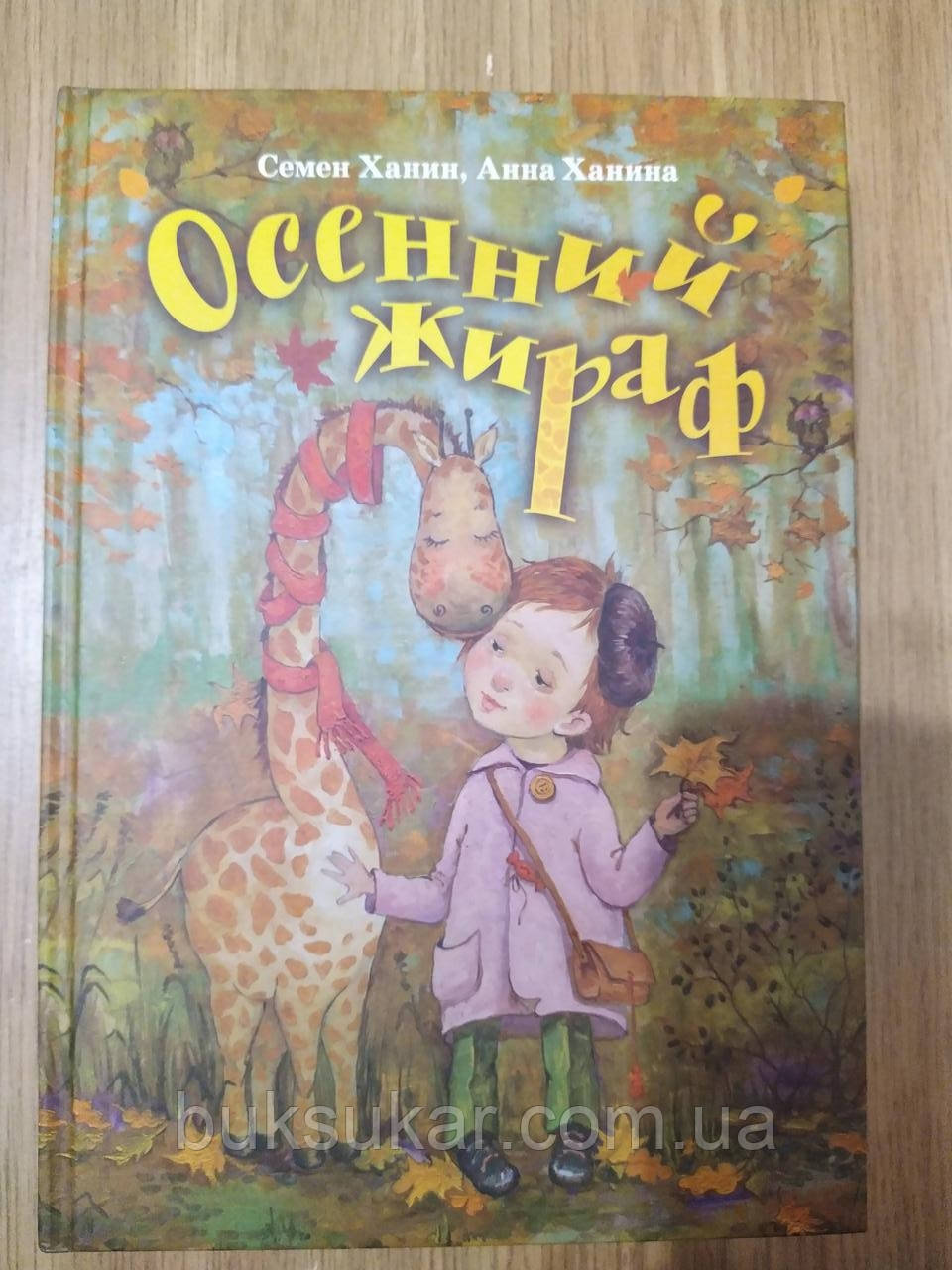 Книга Осінній жираф, фото 1