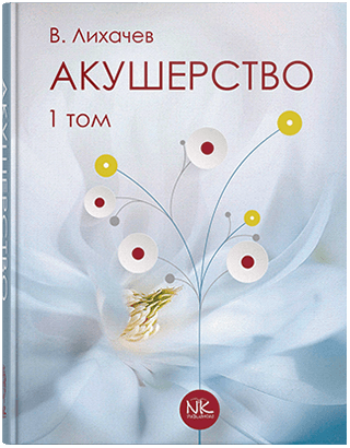 Книга "Акушерство", Том 1. Базовий курс. Ліхачов В. К.