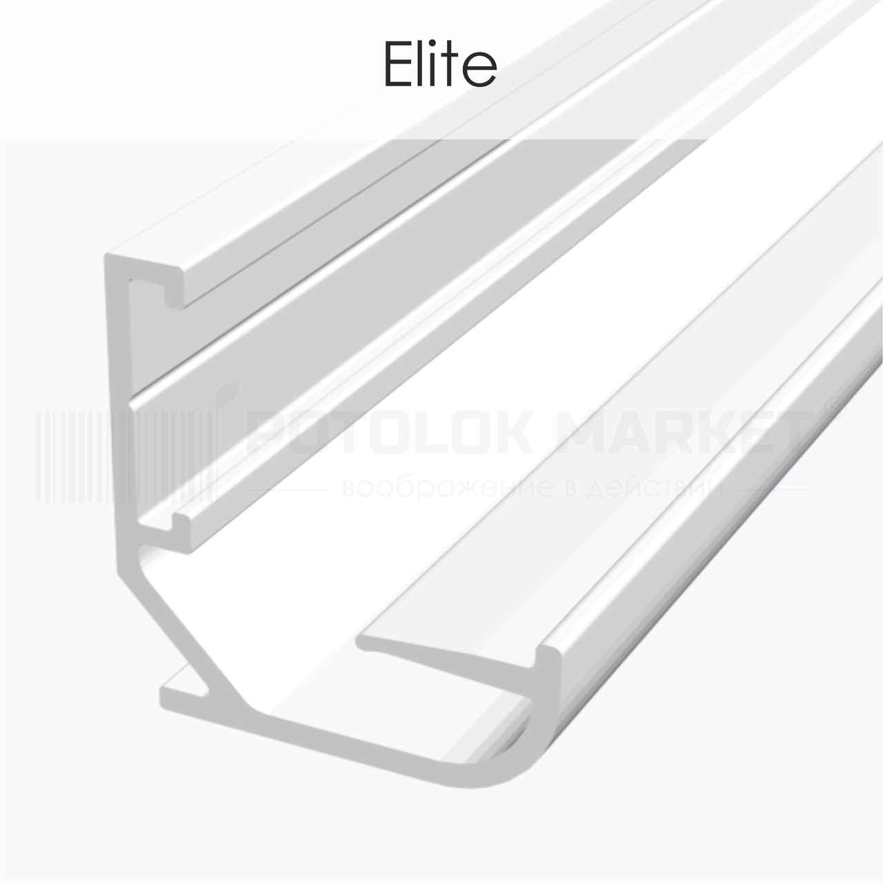 Профіль «Elite» для натяжних стель від ALTEZA (білий)