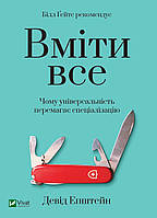 Книга Вміти все: чому універсальність перемагає спеціалізацію. Автор - Епштейн Девід (Vivat)