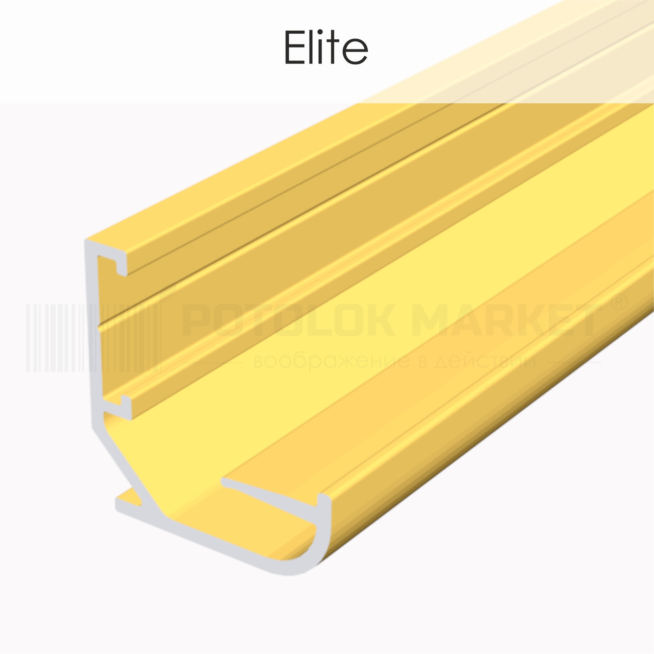 Профіль «Elite» для натяжних стель від ALTEZA (золото)