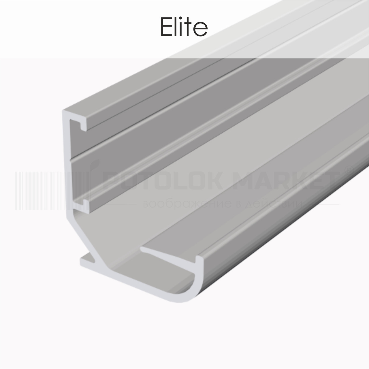 Профіль «Elite» для натяжних стель від ALTEZA (срібло)