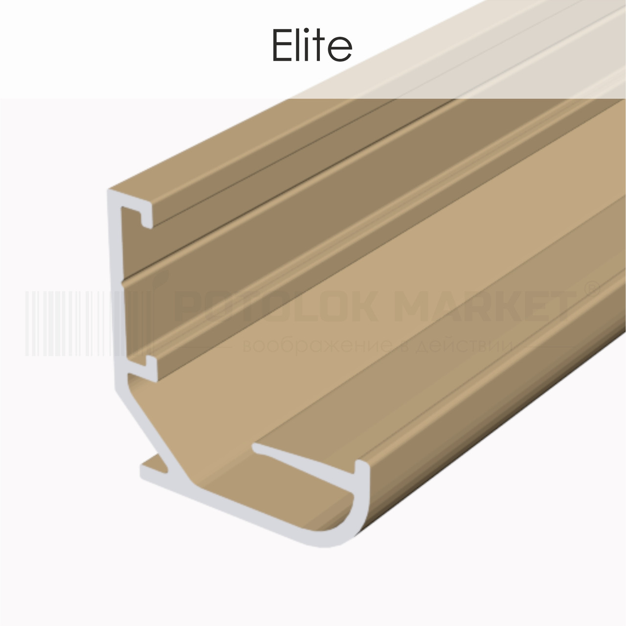 Профіль «Elite» для натяжних стель від ALTEZA (бронза)