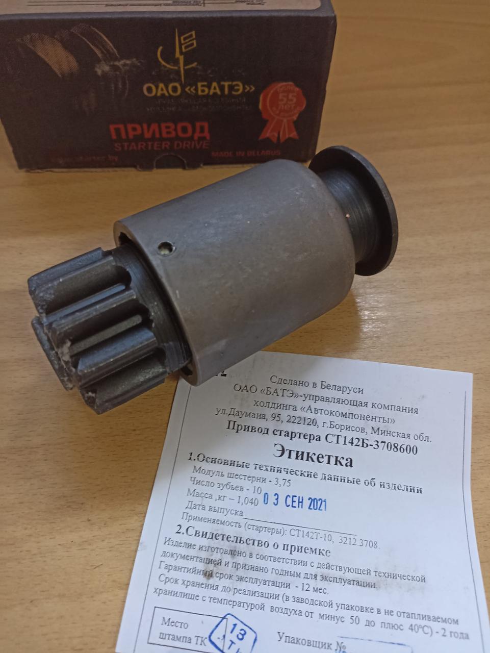 Бендікс стартера СТ-142Б (БАТЕ)