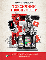 Книга Токсичний інфопростір. Як зберегти ясність мислення і свободу дії. Автор - Почепцов Георгій (Vivat)