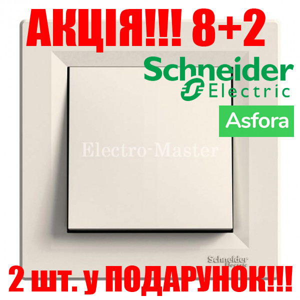 АКЦІЯ 8+2!!! Вимикач 1-клавішний крем Asfora Schneider