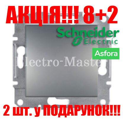 АКЦІЯ 8+2!!! Вимикач 1-клавішний сталь Asfora Schneider
