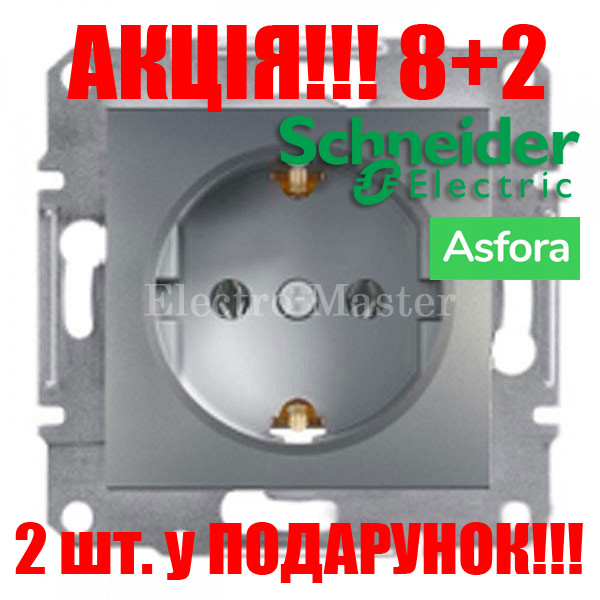 АКЦІЯ 8+2!!! Розетка із заземленням сталь Asfora Schneider
