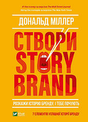 Створи StoryBrand. Розкажи історію бренду, і тебе почують. Автор Міллер Дональд