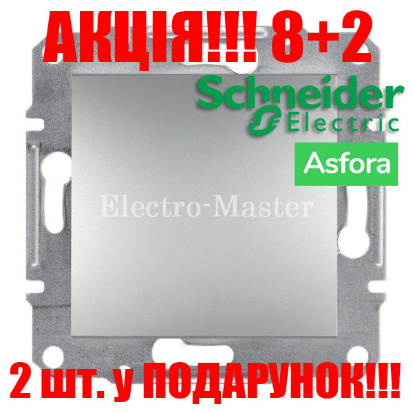 АКЦІЯ 8+2!!! Вимикач 1-клавішний алюміній Asfora Schneider