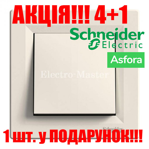 АКЦІЯ 4+1!!! Вимикач 1-клавішний крем Asfora Schneider