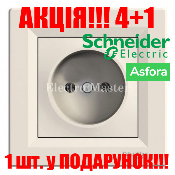 АКЦІЯ 4+1!!! Розетка без заземлення крем Asfora Schneider