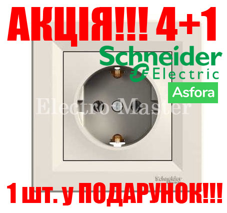 АКЦІЯ 4+1!!! Розетка із заземленням крем Asfora Schneider