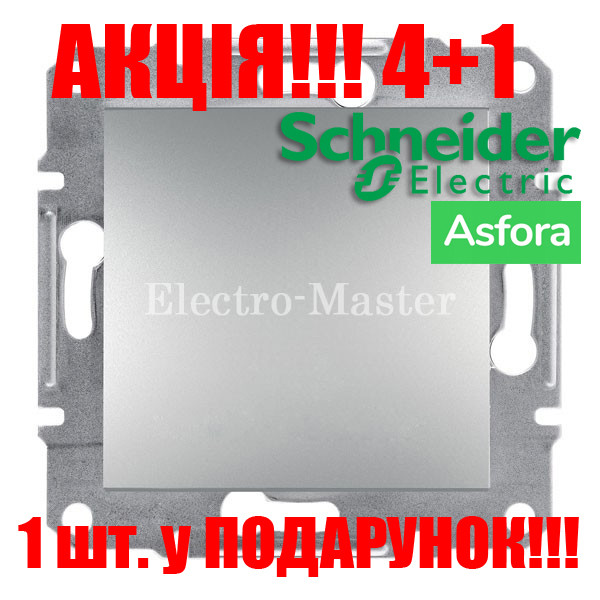 АКЦІЯ 4+1!!! Вимикач 1-клавішний алюміній Asfora Schneider