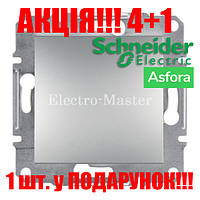 АКЦИЯ 4+1!!! Выключатель 1-клавишный алюминий Asfora Schneider
