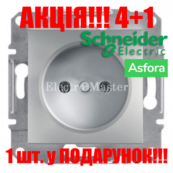 АКЦІЯ 4+1!!! Розетка без заземлення алюміній Asfora Schneider
