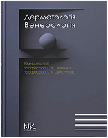 Книга "Дерматологія. Венерологія" Святенко Т.В., Свистунов І.В (за ред.)