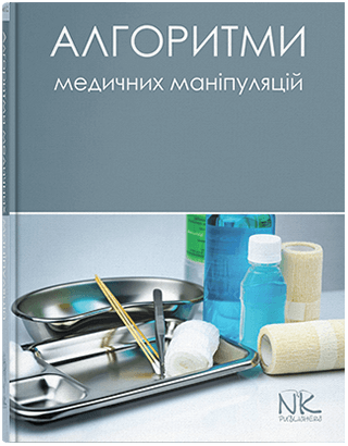 Книга "Алгоритми медичних маніпуляцій" Білик Л. C. (за ред.)