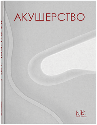Книга "Акушерство" Пирогова В. І., Булавенко О. В., Вдовиченко Ю. П. та ін.