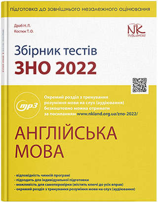 Книга "Збірник тестів з підготовки до ЗНО 2022" Англійська мова Драб Н. Л., Костюк Т. О.