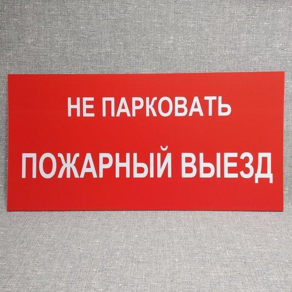 Табличка Не парковать пожарный выезд от Мир стендов - 1541092977