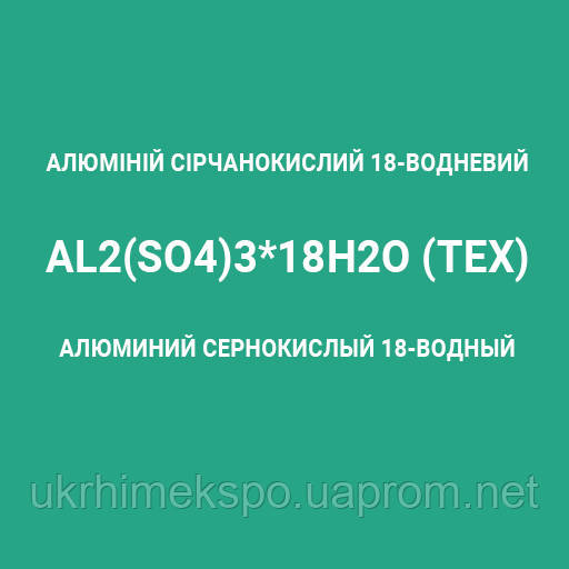 Алюміній сірчанокислий (СУЛЬФАТ АЛЮМІНІЮ) 1кг