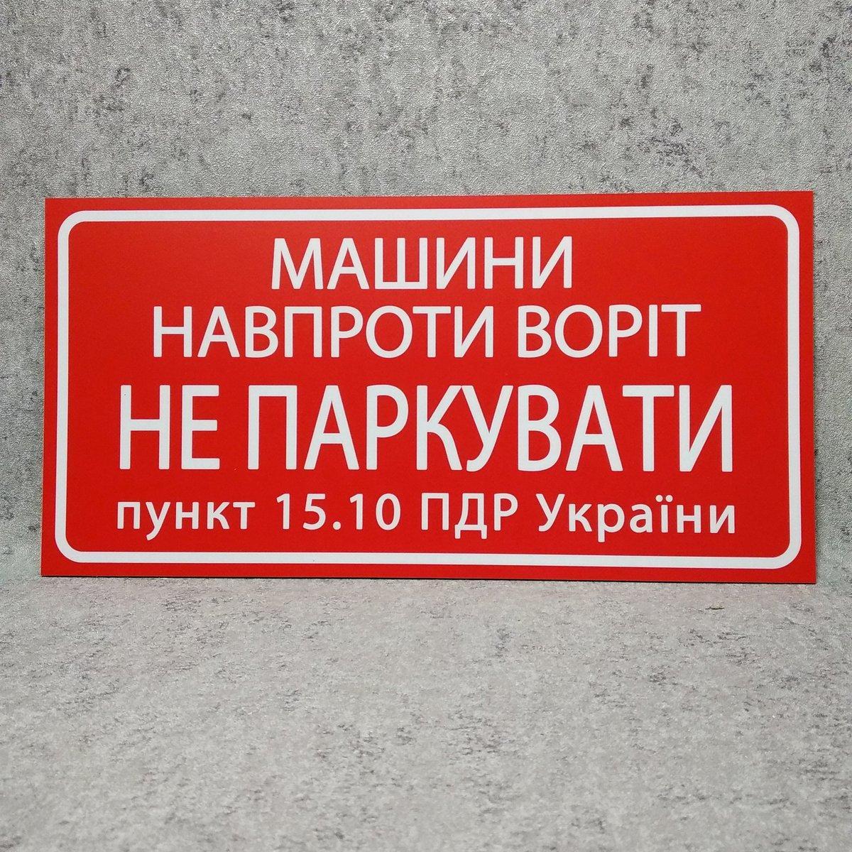 Табличка Машины напротив ворот не парковать (пункт ПДД) 60*30 см от Мир ...