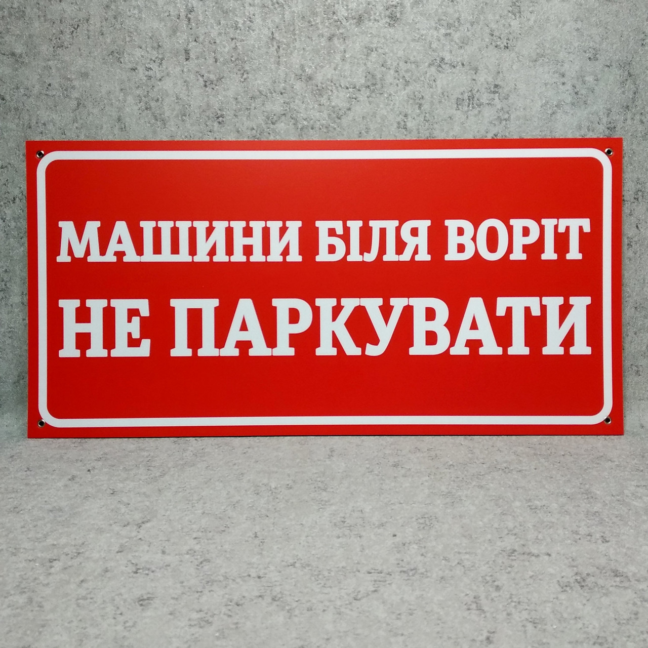 Табличка Машины возле ворот не парковать от Мир стендов - 1541092985