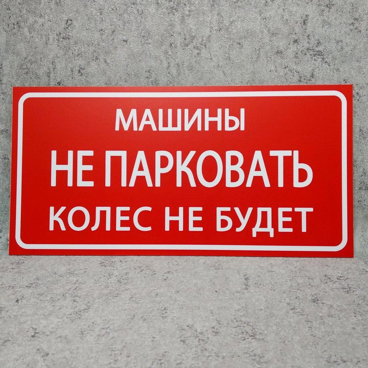 Табличка Машины не парковать колес не будет от Мир стендов - 1541092988