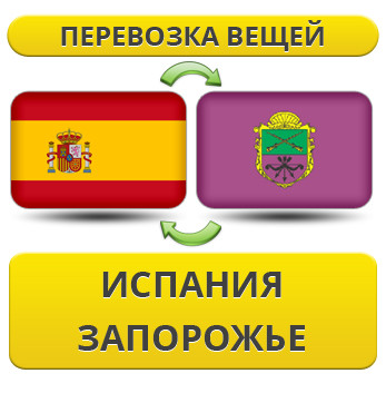 Перевезення Особистих Речей з Іспанії до Запоріжжя
