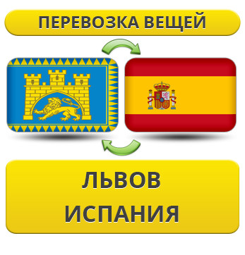 Перевезення Особистих Речей зі Львова до Іспанії