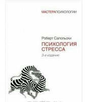 Психология стресса. Сапольски Роберт