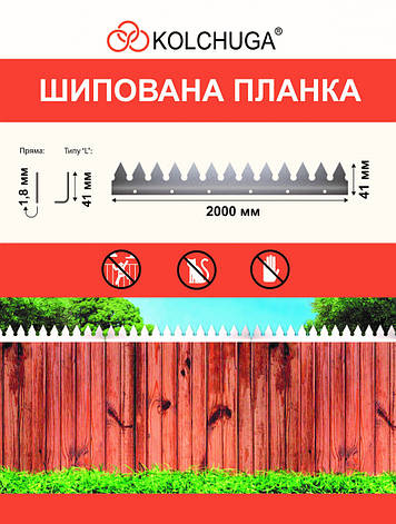 Шипована планка 2000х41х1.8 мм. Захист забору. ТМ Кольчуга, фото 2