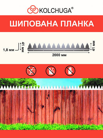 Шипована планка L-подібна 2000х41х1.8 мм. Захист забору. ТМ Кольчуга, фото 2