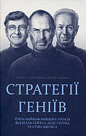 Книга «Стратегії геніїв». Автор - Девід Йоффе, Майкл Кузумано