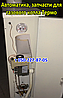 Автоматика, запчастини для котла Термо АОГВ-7,5 / 11,5 кВт (Sit), фото 10