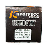 Термостат МТЗ-892 ЗІЛ-5301 Д-245, T 87 град, латунь, ТС107-1306100-04Л, фото 6