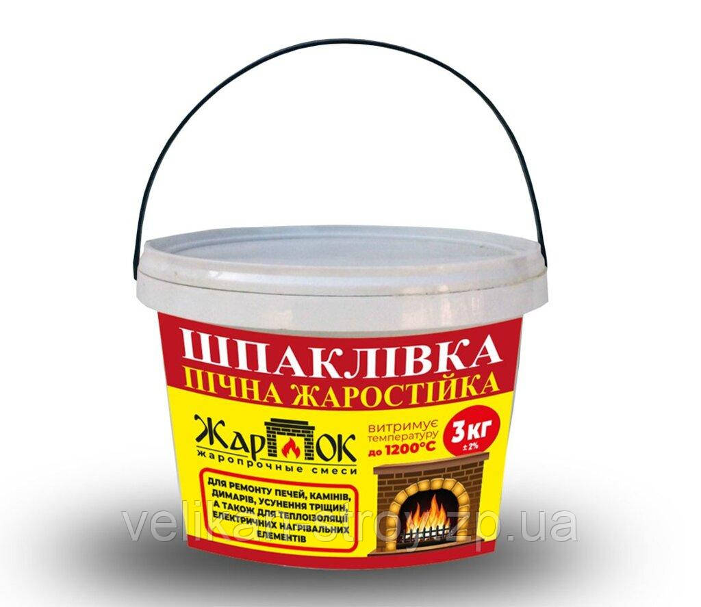"Жарок" шпаклівка пічна жаростійкий вогнетривка до 1200°С, 3 кг