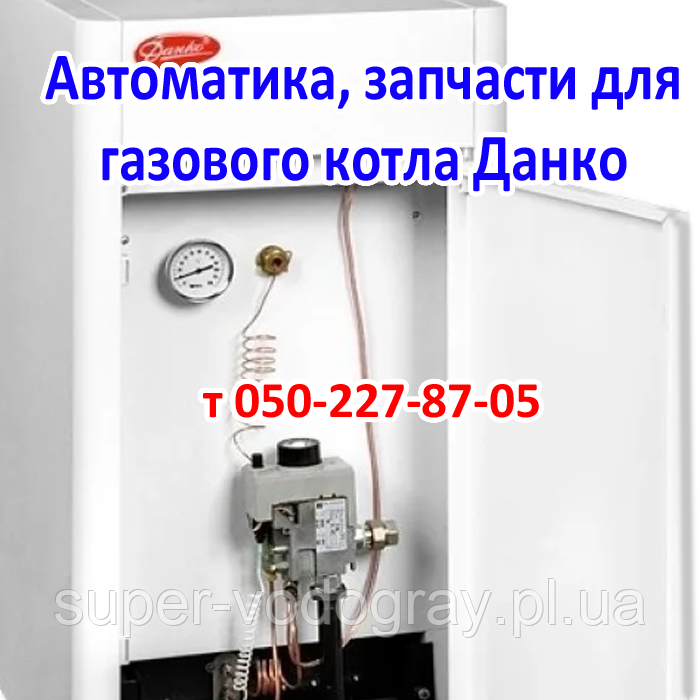 Автоматика, запчасти для газового котла Данко (Eurosit-630)