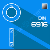Шайби DIN 6916 плоскі для високоміцних болтових з'єднань