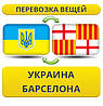 Перевезення Особистих Речей з України до Барселони