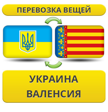 Перевезення Особистих Речей з України до Валенсії
